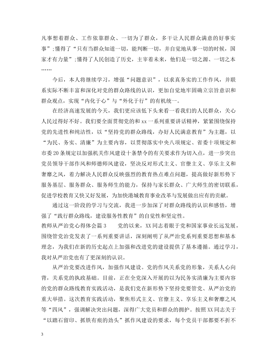 教师从严治党心得体会 _第3页