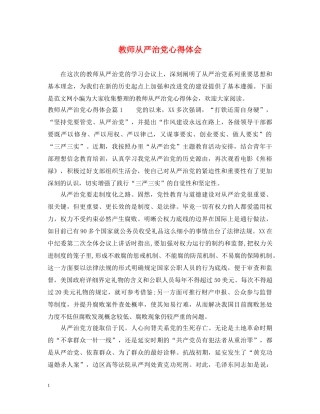 教师从严治党心得体会 