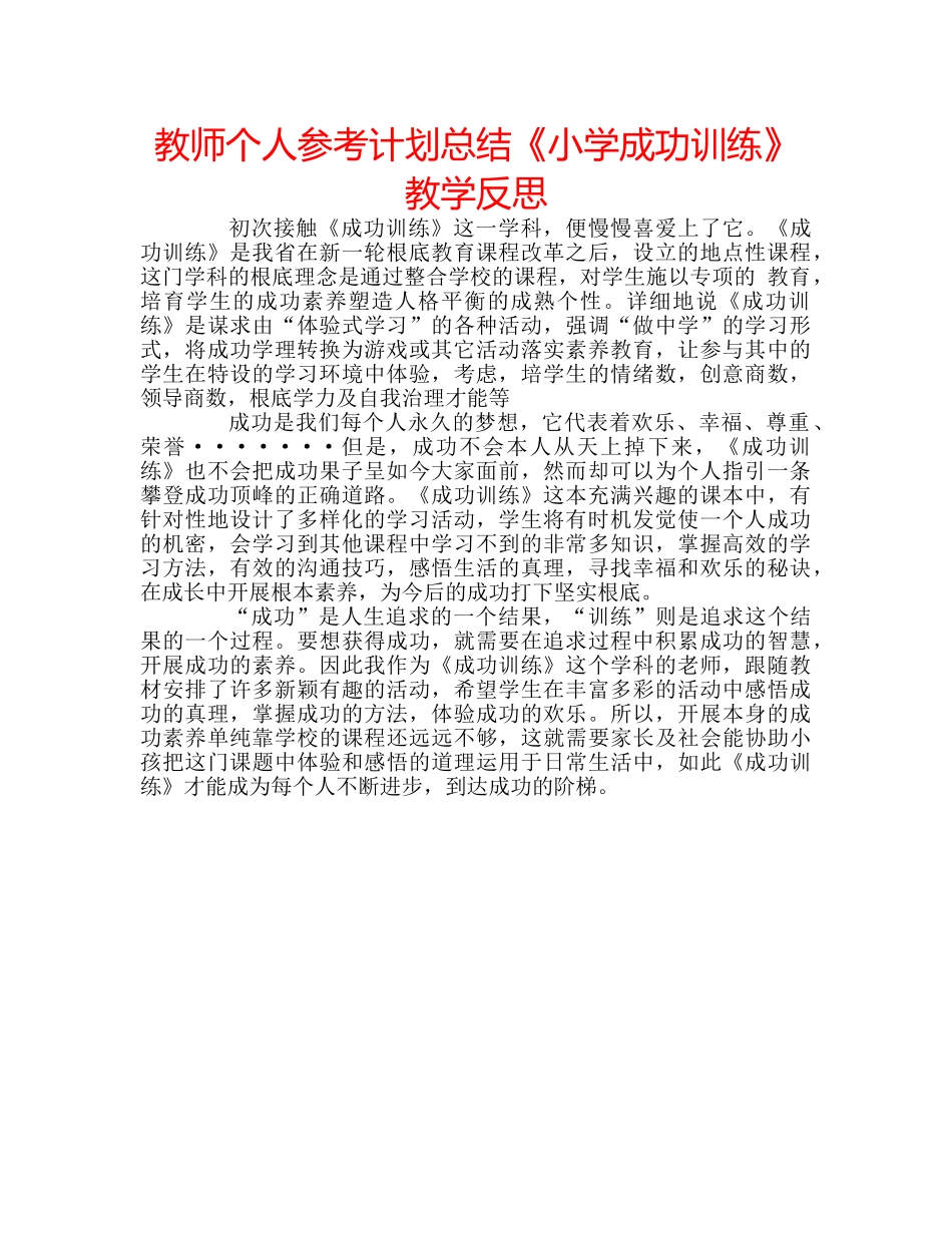 教师个人参考计划总结《小学成功训练》教学反思 _第1页