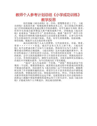 教师个人参考计划总结《小学成功训练》教学反思 