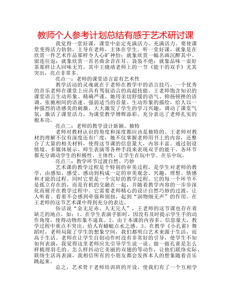 教师个人参考计划总结有感于艺术研讨课 _第1页