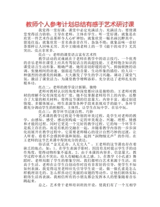 教师个人参考计划总结有感于艺术研讨课 