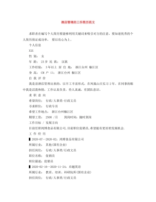 酒店管理的工作简历范文 