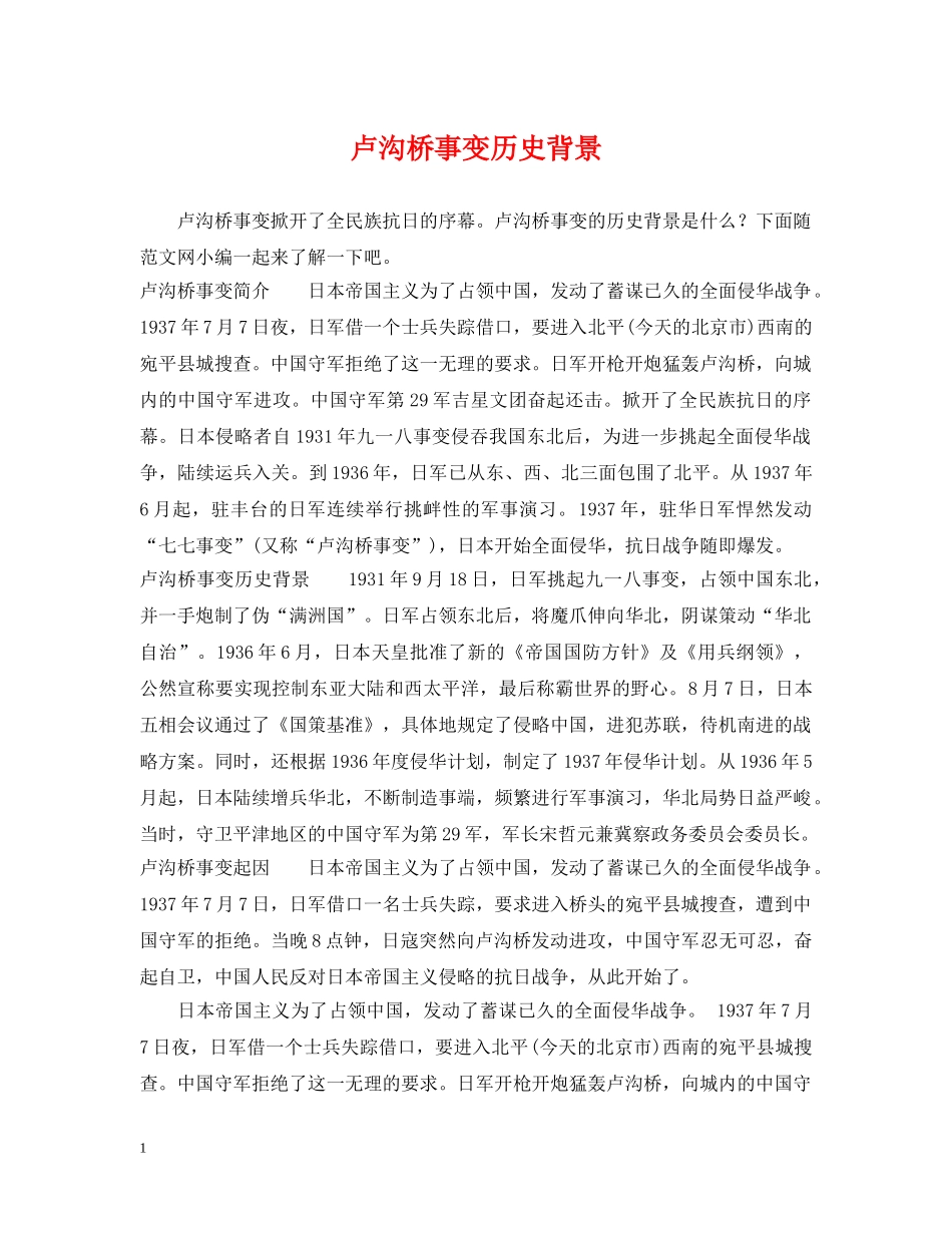 卢沟桥事变历史背景 _第1页