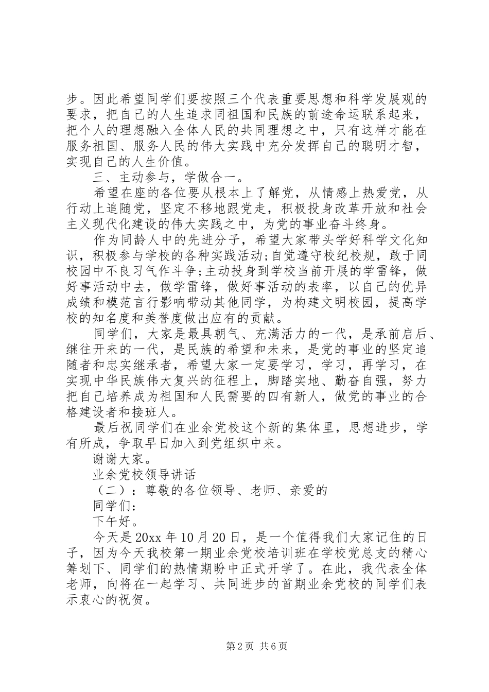 业余党校领导讲话发言_第2页