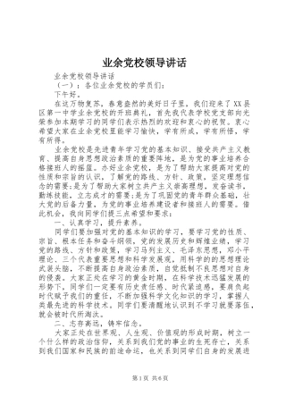 业余党校领导讲话发言