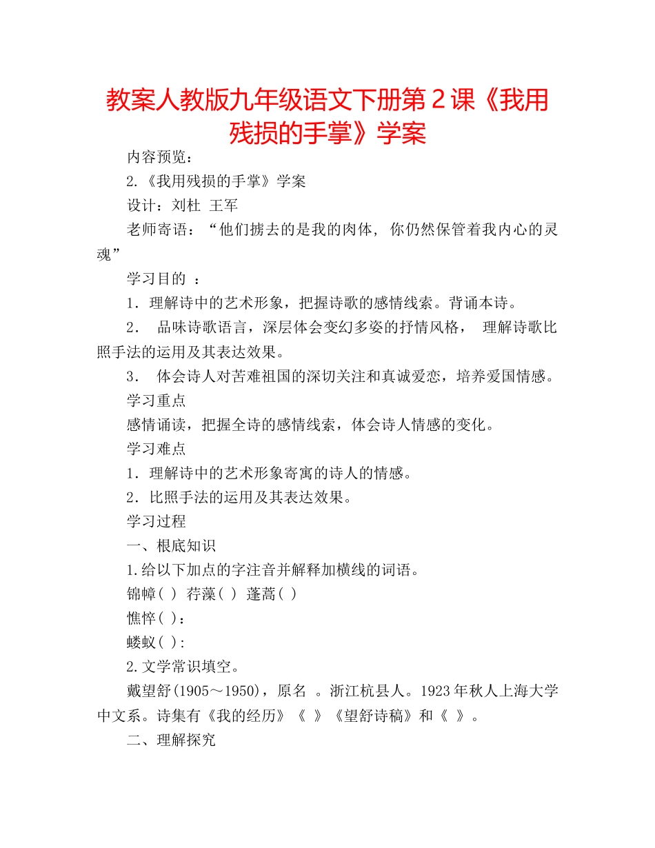 教案人教版九年级语文下册第2课《我用残损的手掌》学案 _第1页