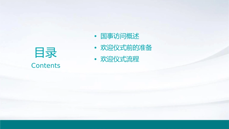 国事访问欢迎仪式课件_第2页