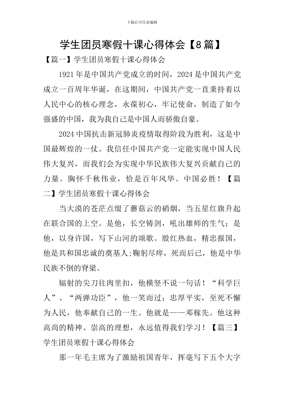 学生团员寒假十课心得体会【8篇】_第1页