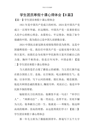 学生团员寒假十课心得体会【8篇】