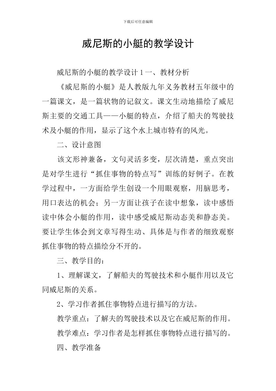 威尼斯的小艇的教学设计_第1页