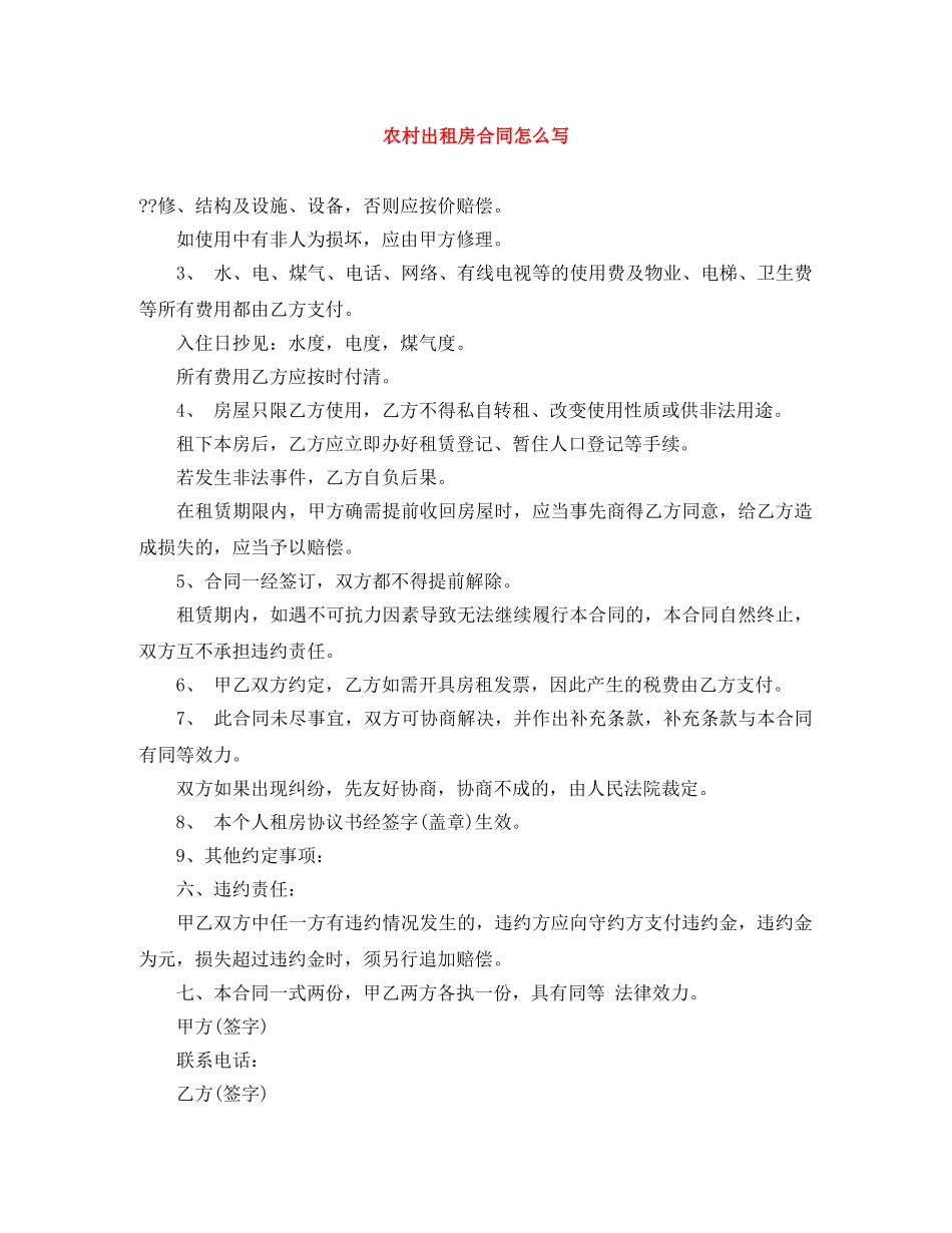 农村出租房合同怎么写_第1页