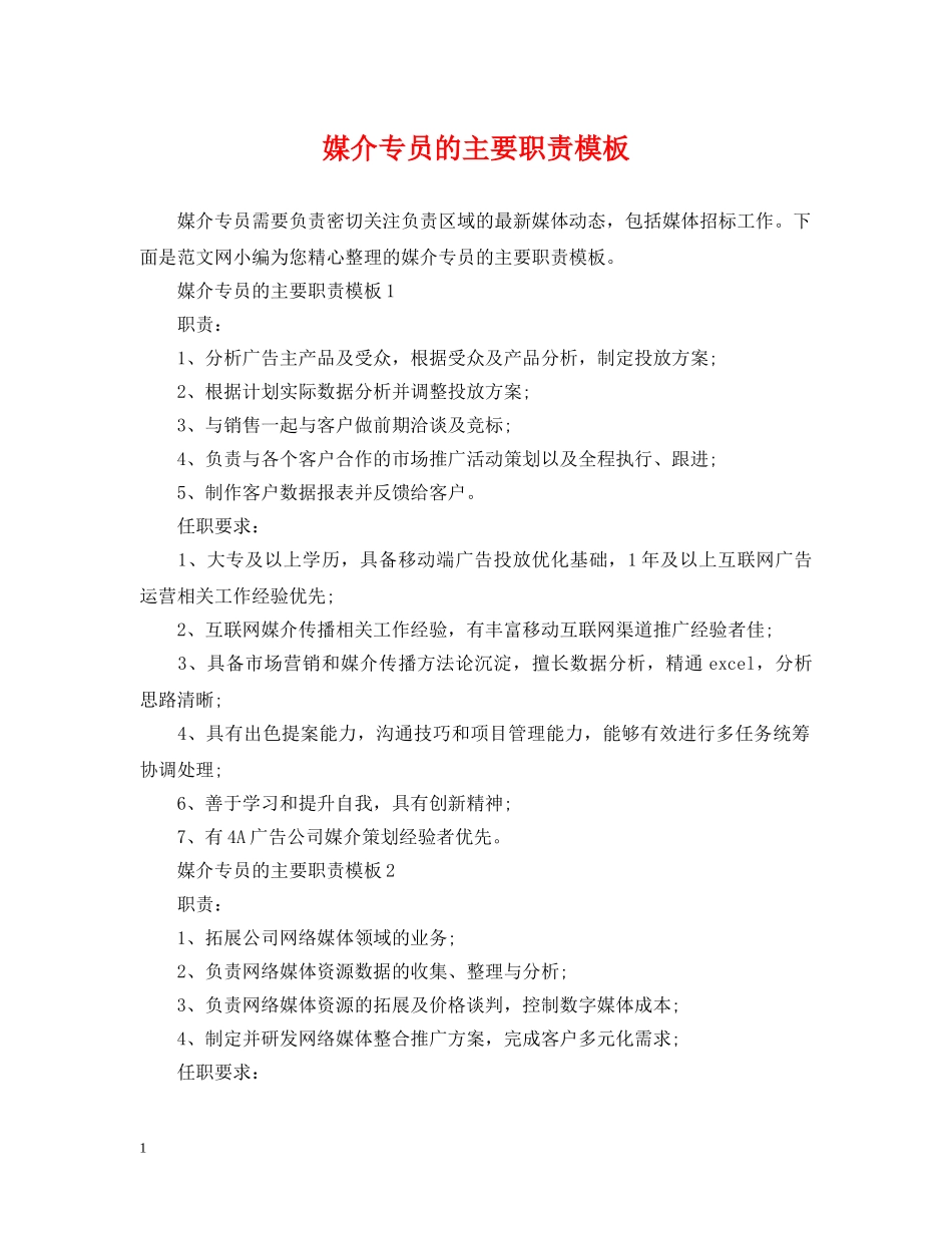 媒介专员的主要职责模板 _第1页