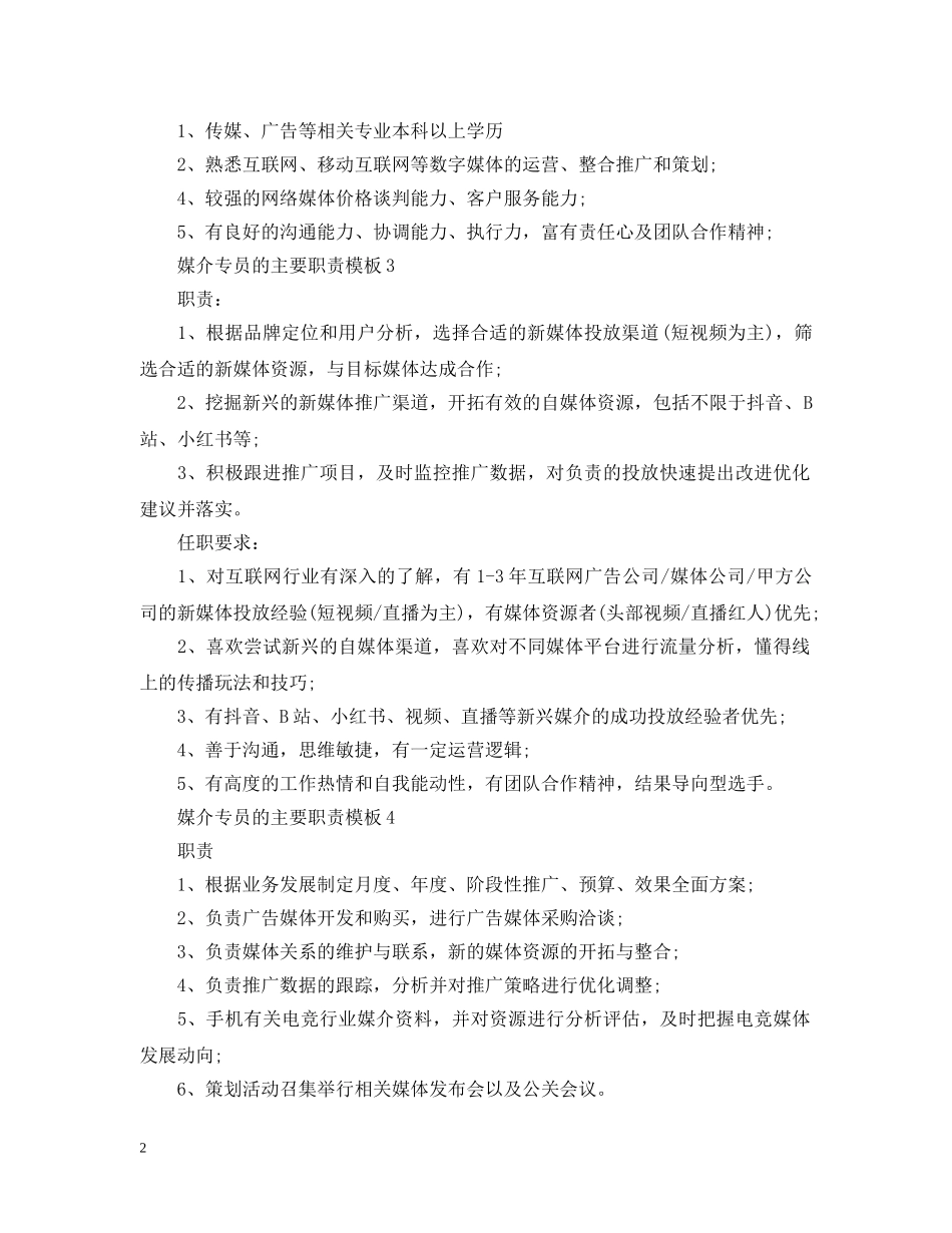 媒介专员的主要职责模板 _第2页