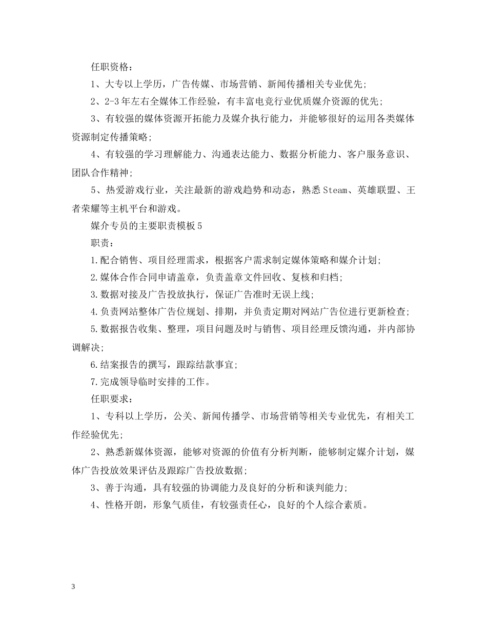 媒介专员的主要职责模板 _第3页