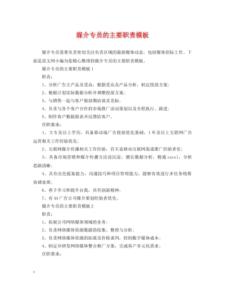 媒介专员的主要职责模板 