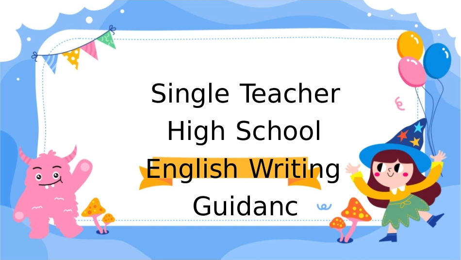 单老师高中英语写作指导通用课件_第1页