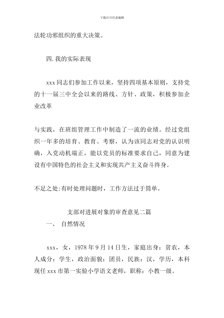 支部对发展对象的审查意见三篇_第3页