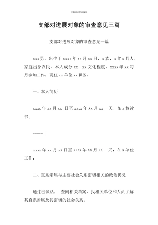 支部对发展对象的审查意见三篇