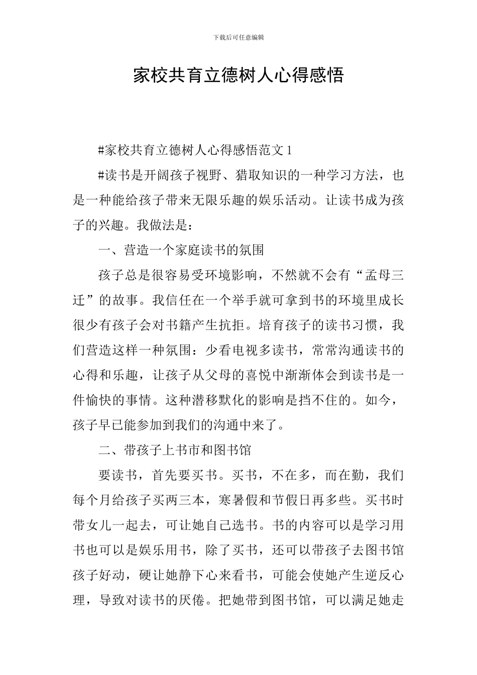 家校共育立德树人心得感悟_第1页