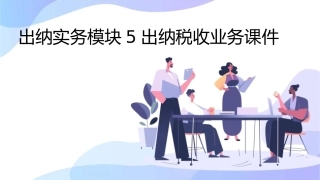 出纳实务模块5出纳税收业务课件