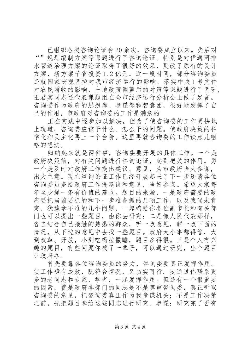 市长在咨询委经济形势座谈会的讲话发言_第3页