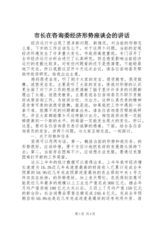 市长在咨询委经济形势座谈会的讲话发言