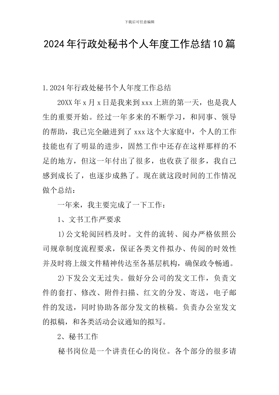 2024年行政处秘书个人年度工作总结10篇_第1页
