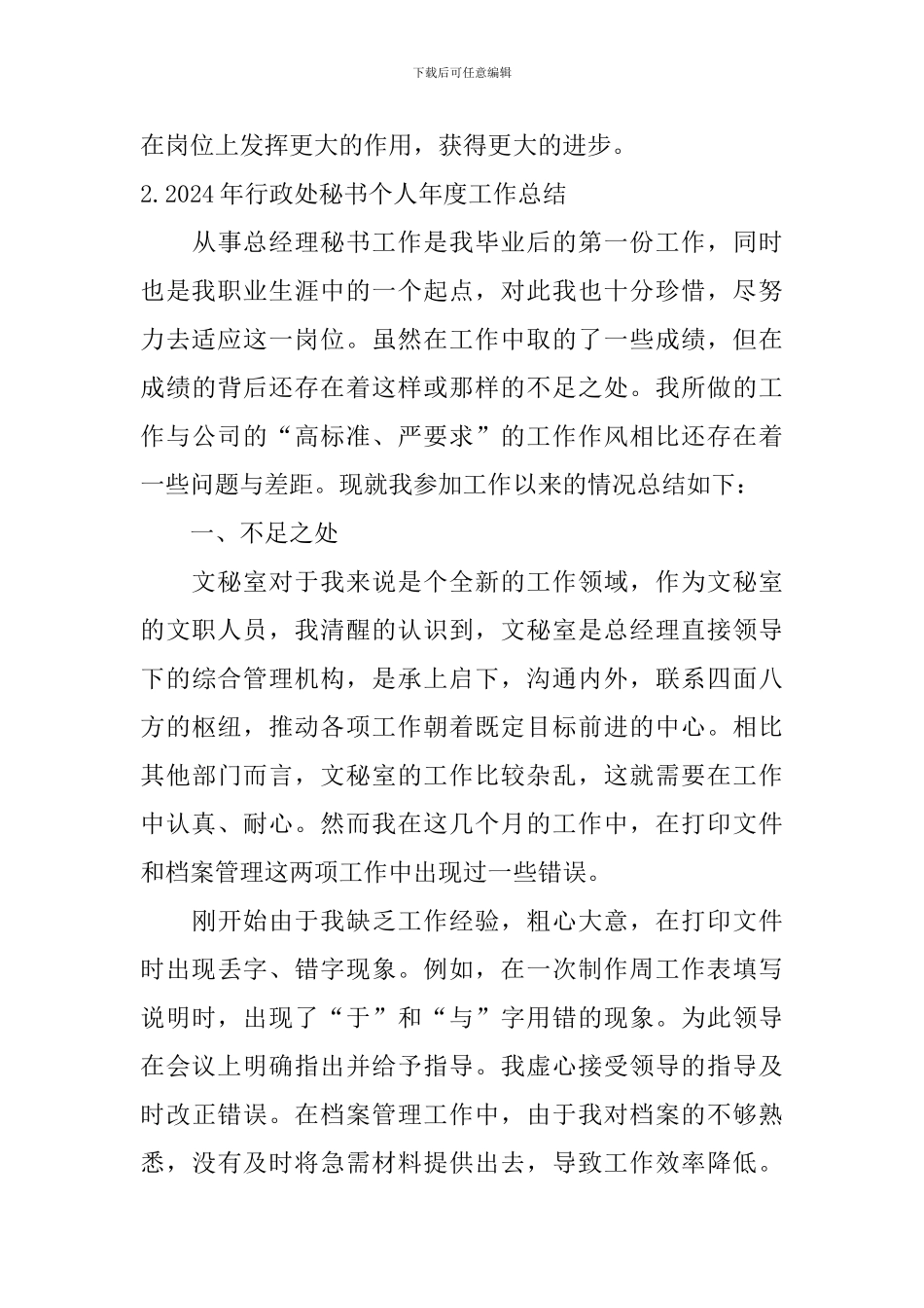 2024年行政处秘书个人年度工作总结10篇_第3页