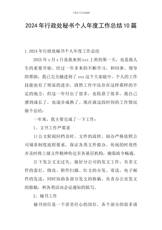 2024年行政处秘书个人年度工作总结10篇