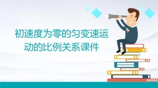 初速度为零的匀变速运动的比例关系课件