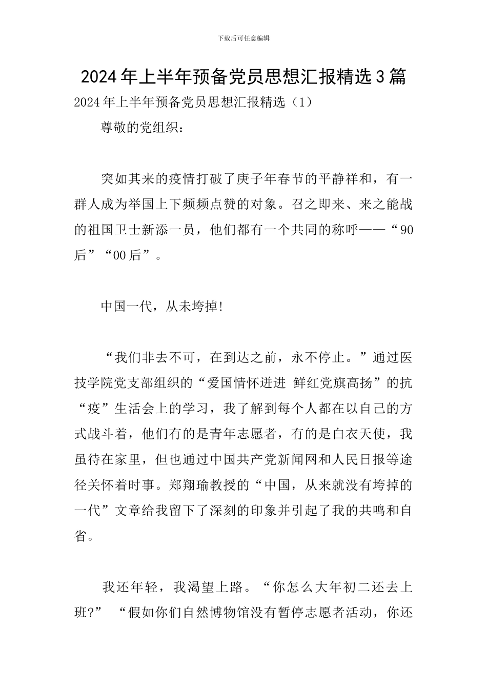 2024年上半年预备党员思想汇报精选3篇_第1页