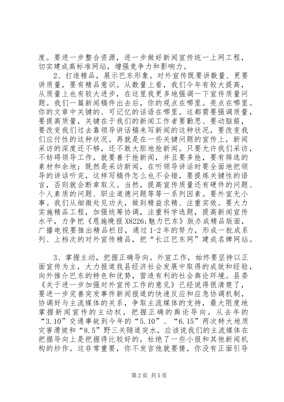 在全县对外宣传工作会议上的讲话发言_第2页