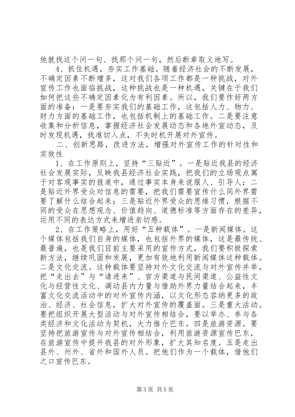在全县对外宣传工作会议上的讲话发言_第3页