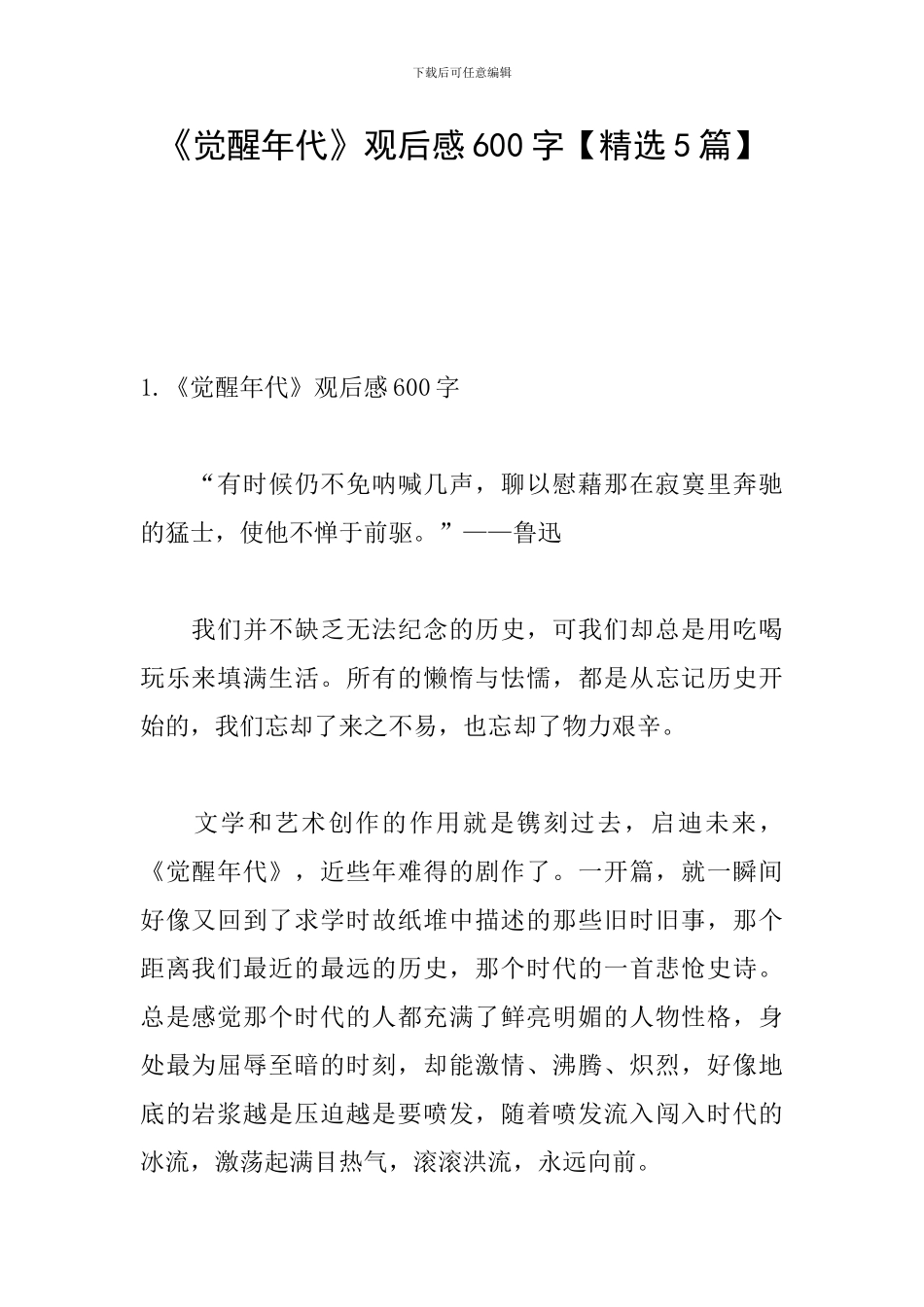 《觉醒年代》观后感600字_第1页