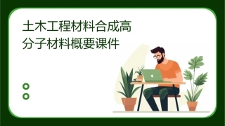 土木工程材料合成高分子材料概要课件