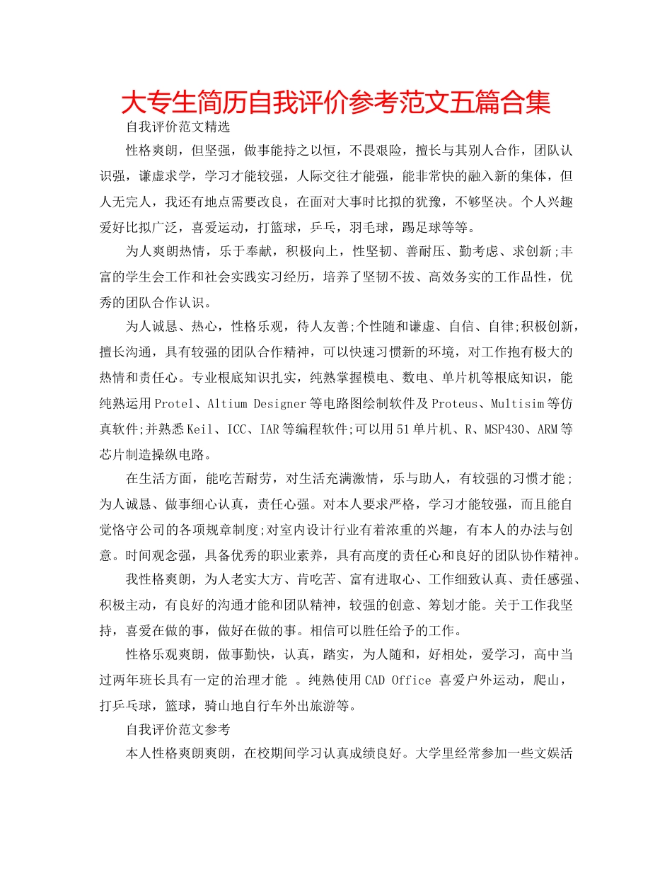 大专生简历自我评价参考范文五篇合集 _第1页