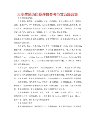 大专生简历自我评价参考范文五篇合集 