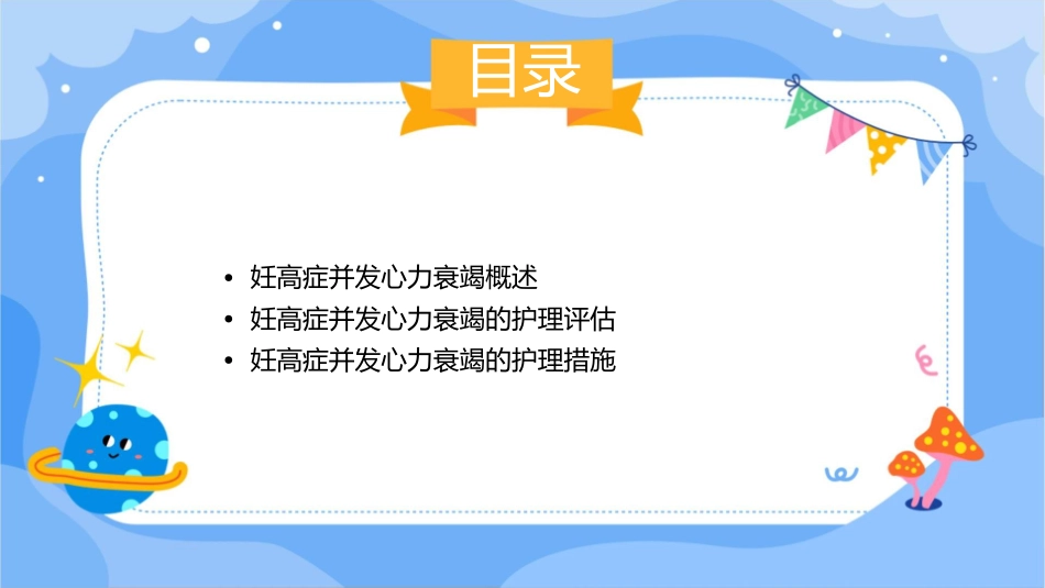 妊高症并发心力衰竭护理课件_第2页