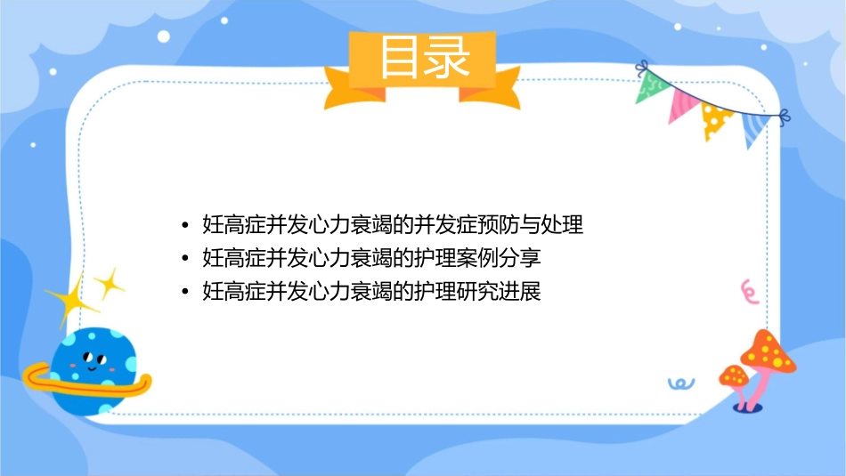 妊高症并发心力衰竭护理课件_第3页