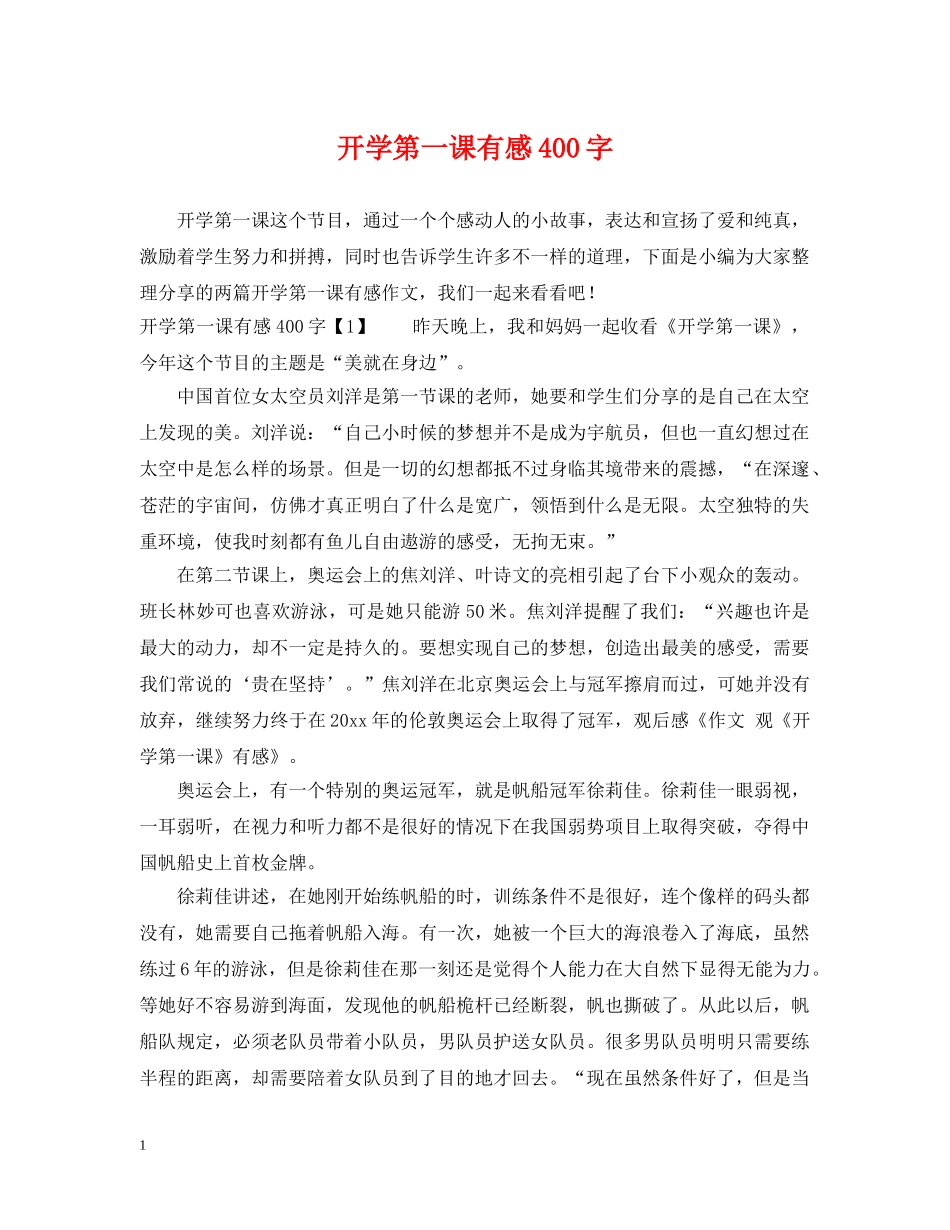开学第一课有感400字 _第1页