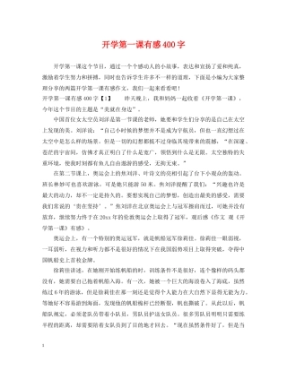 开学第一课有感400字 