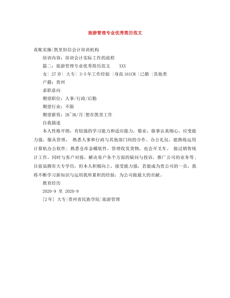 旅游管理专业优秀简历范文 _第1页