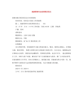 旅游管理专业优秀简历范文 