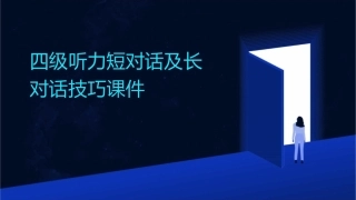 四级听力短对话及长对话技巧课件