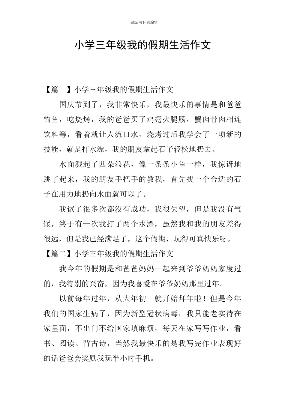 小学三年级我的假期生活作文_第1页