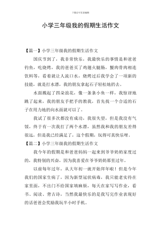 小学三年级我的假期生活作文