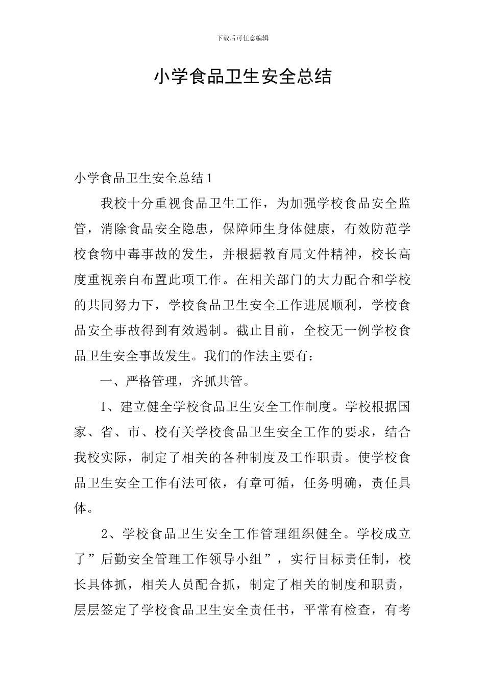 小学食品卫生安全总结_第1页
