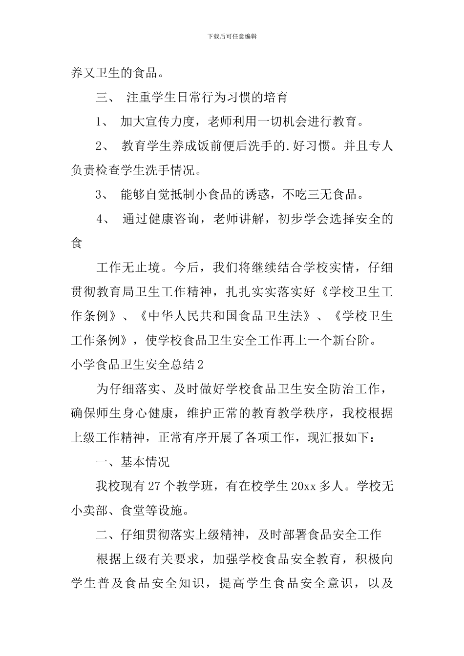 小学食品卫生安全总结_第3页