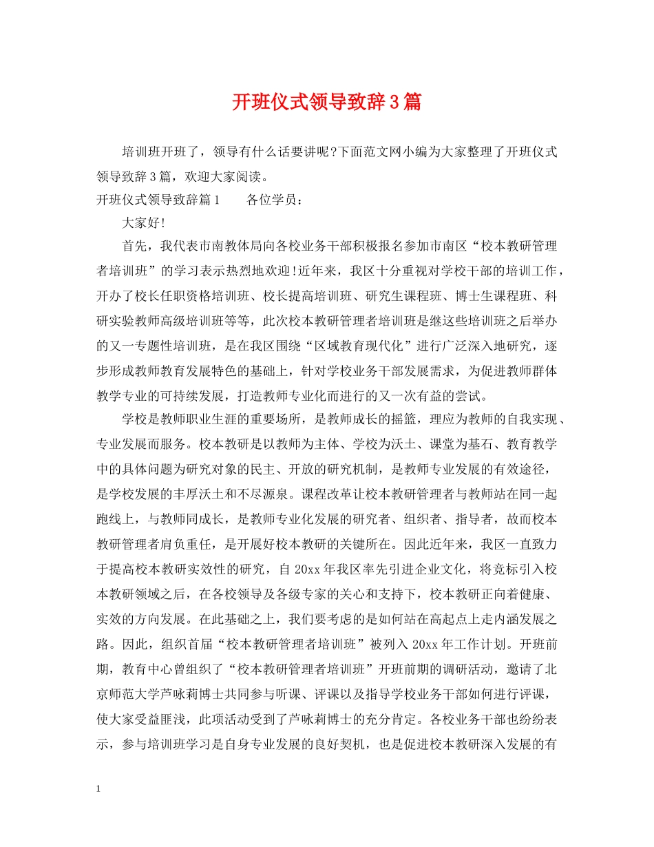 开班仪式领导致辞3篇 _第1页
